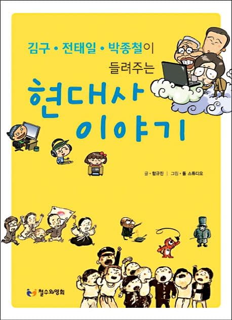 (김구·전태일·박종철이 들려주는) 현대사 이야기 표지