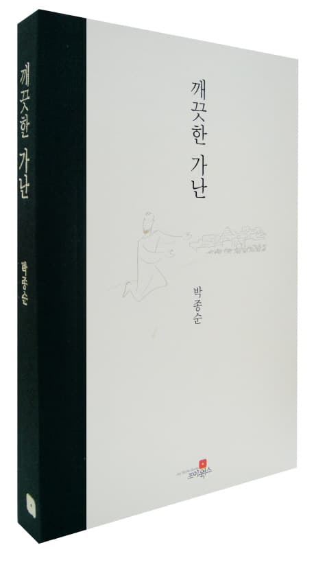 깨끗한 가난 표지