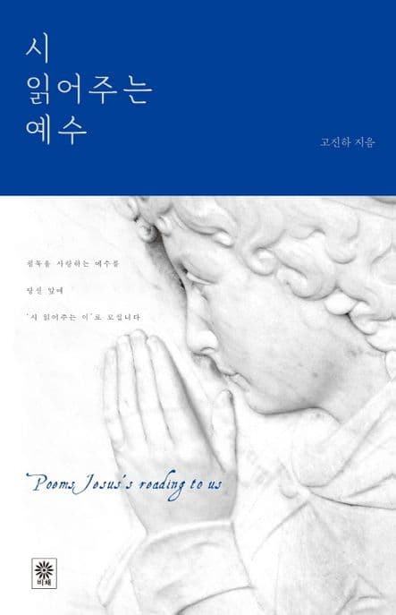 시 읽어주는 예수 표지