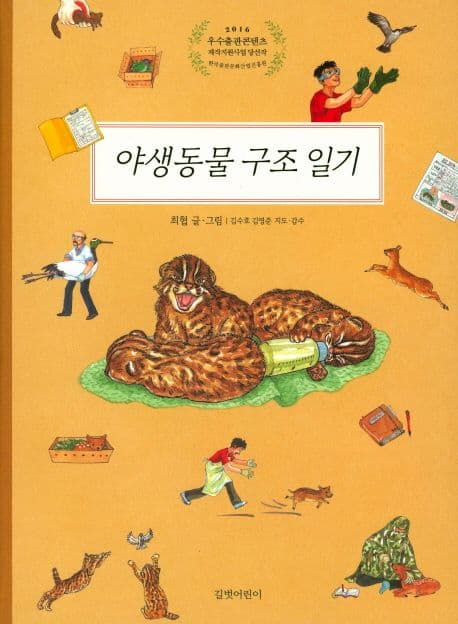 야생동물 구조 일기 표지