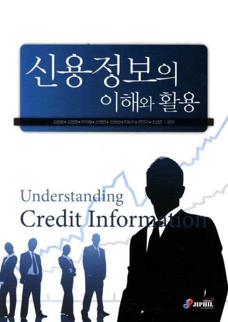 신용정보의 이해와 활용 표지