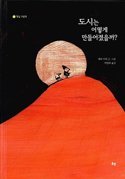 도시는 어떻게 만들어졌을까? 표지