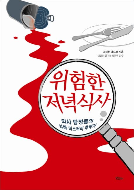 위험한 저녁식사 표지