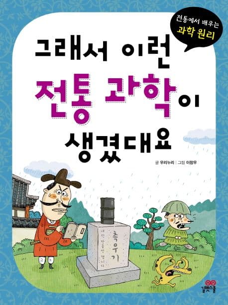그래서 이런 전통 과학이 생겼대요  : 전통에서 배우는 과학 원리 표지
