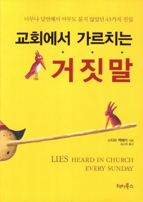 교회에서 가르치는 거짓말 표지