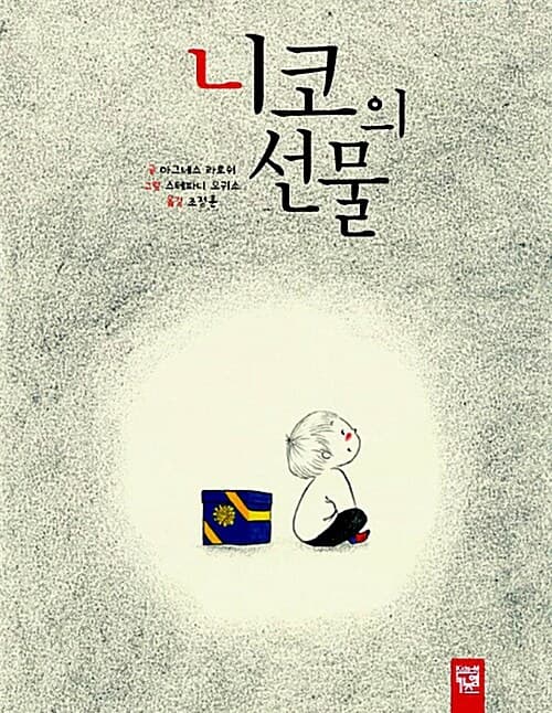 니코의 선물 표지