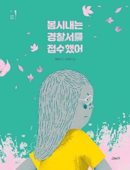 봄시내는 경찰서를 접수했어 표지