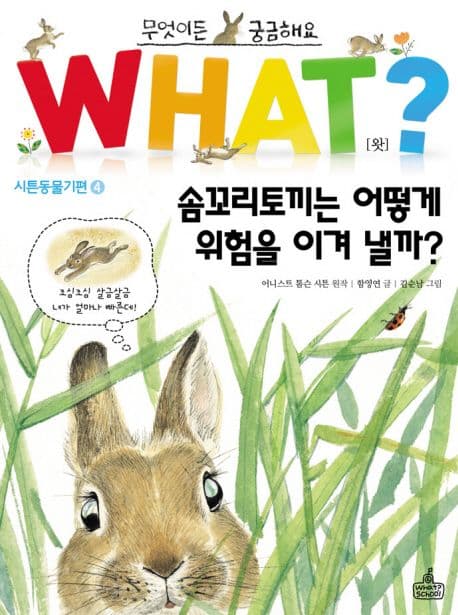 what? 솜꼬리토끼는 어떻게 위험을 이겨 낼까? 표지