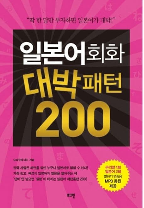 일본어회화 대박패턴 200 표지