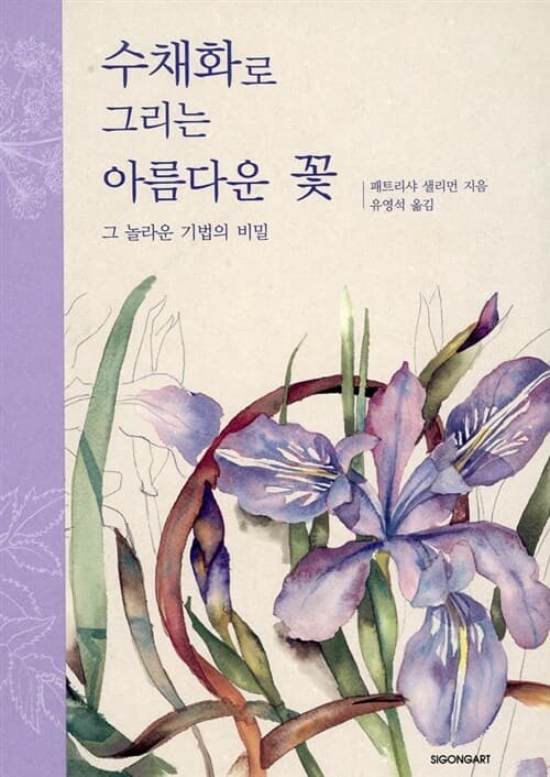 수채화로 그리는 아름다운 꽃:그놀라운 기법의 비밀 표지