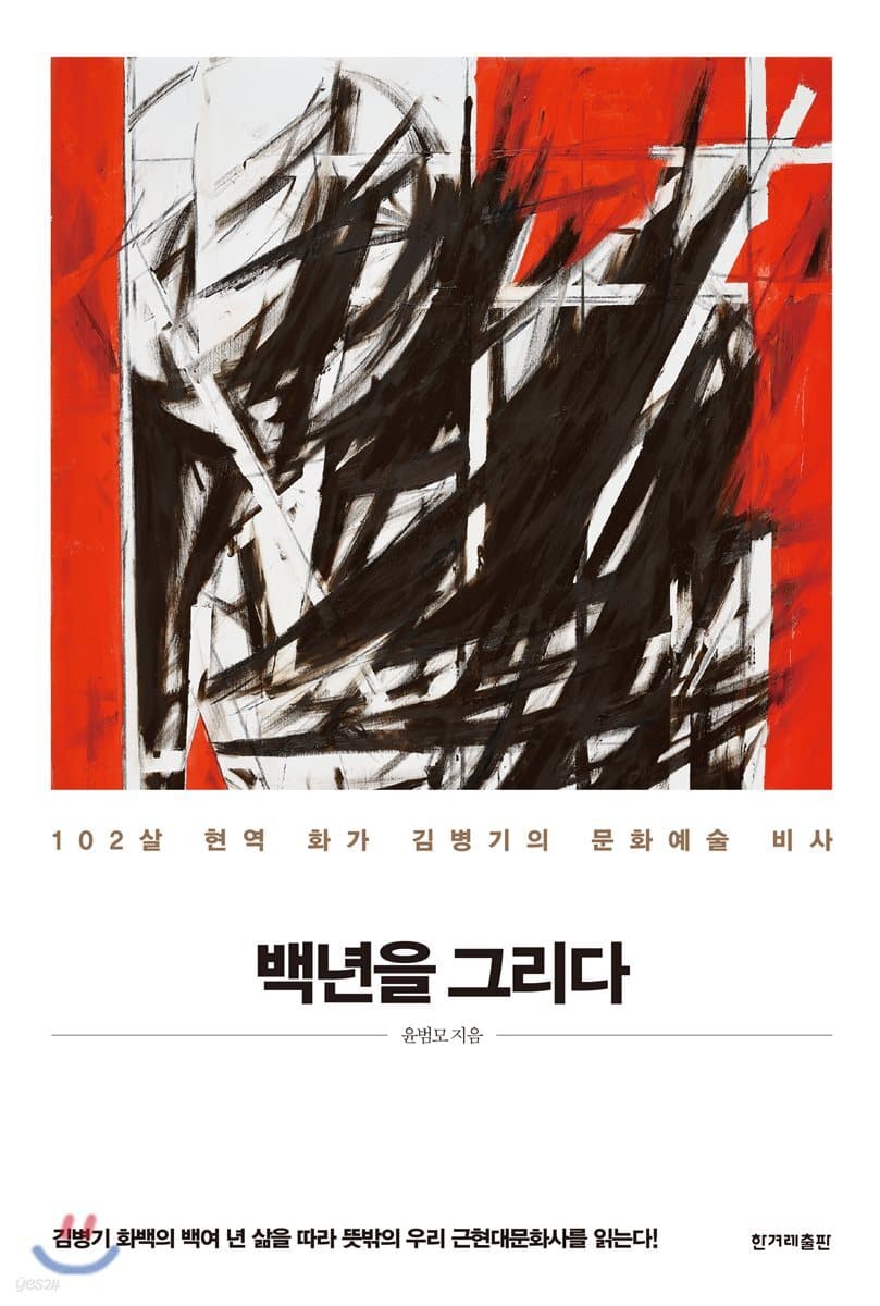 백년을 그리다 : 102살 현역 화가 김병기의 문화예술 비사 표지