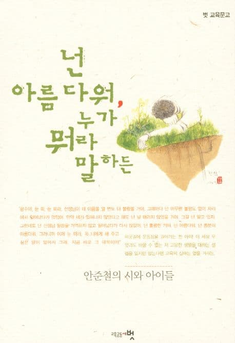 넌 아름다워, 누가 뭐라고 말하든:안준철의 시와 아이들 표지