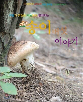 (하늘과 맞닿은 화원에서 펼쳐지는) 송이버섯 이야기 표지