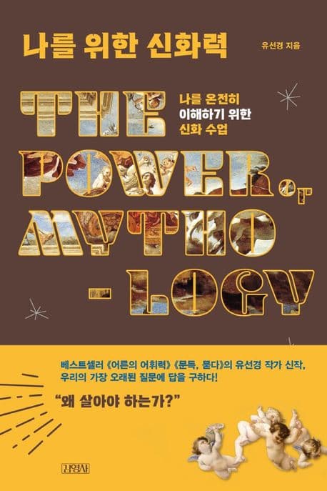 나를 위한 신화력 표지