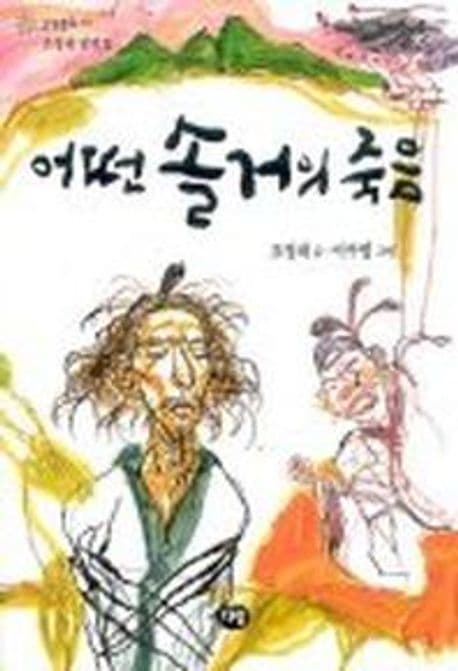 어떤 솔거의 죽음 표지