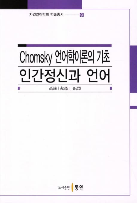 Chomsky 언어학이론의 기초:인간정신과 언어 표지