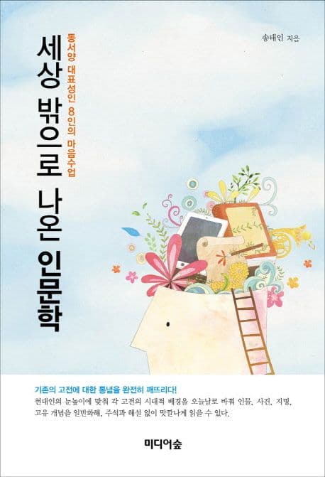 세상 밖으로 나온 인문학 표지