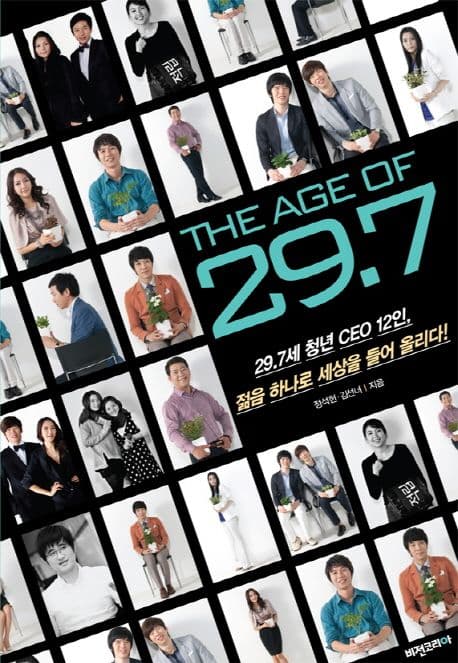 이십구.칠세 청년CEO12인 젊음 하나로세상을 들어 올리다 표지