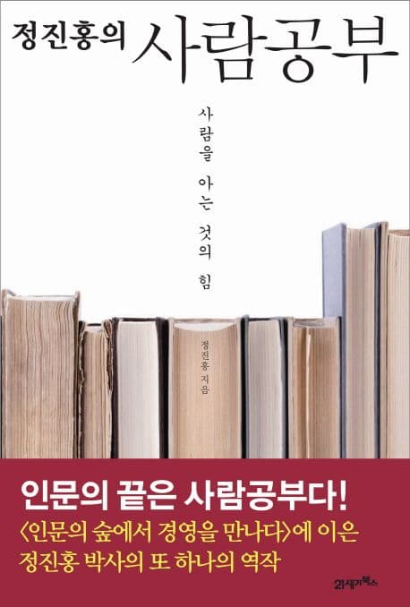 정진홍의 사람공부 표지