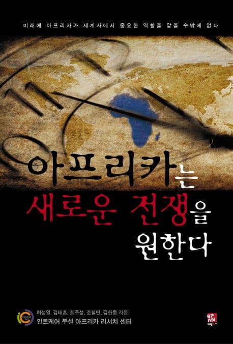 아프리카는 새로운 전쟁을 원한다 표지