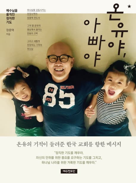 온유야, 아빠야 표지