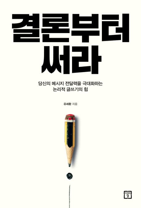 결론부터 써라 표지