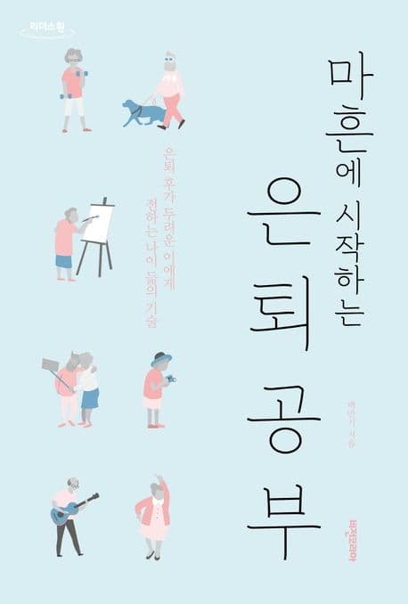 마흔에 시작하는 은퇴 공부 : 은퇴 후가 두려운 이에게 전하는 나이 듦의 기술 : 큰글자도서 표지