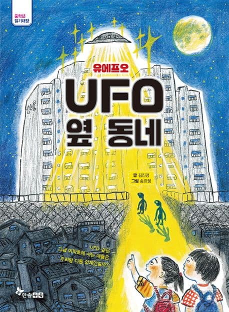 유에프오 UFO 옆 동네 표지
