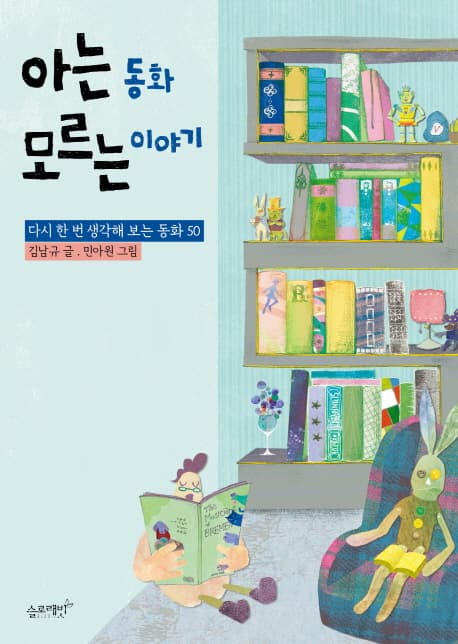 아는 동화 모르는 이야기 : 다시 한 번 생각해 보는 동화 50 표지