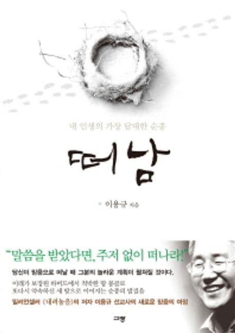 (내 인생의 가장 담대한 순종)떠남 표지