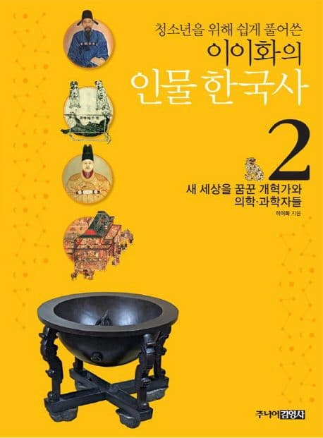 (청소년을 위해 쉽게 풀어쓴)이이화의 인물 한국사 2 표지