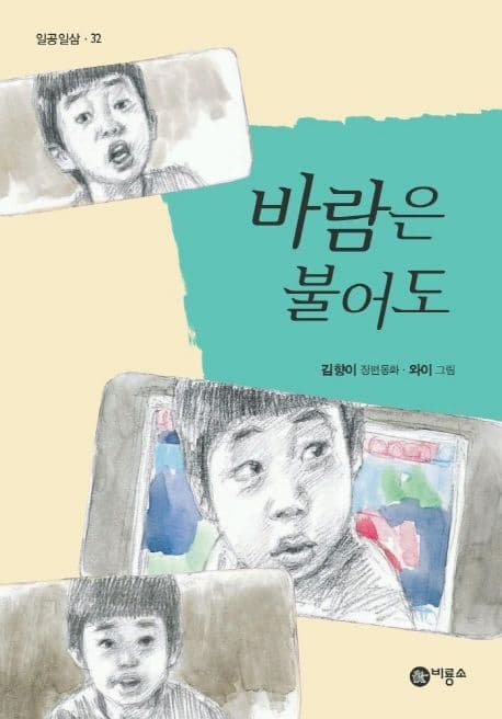 바람은 불어도 : 김향이 장편동화 표지