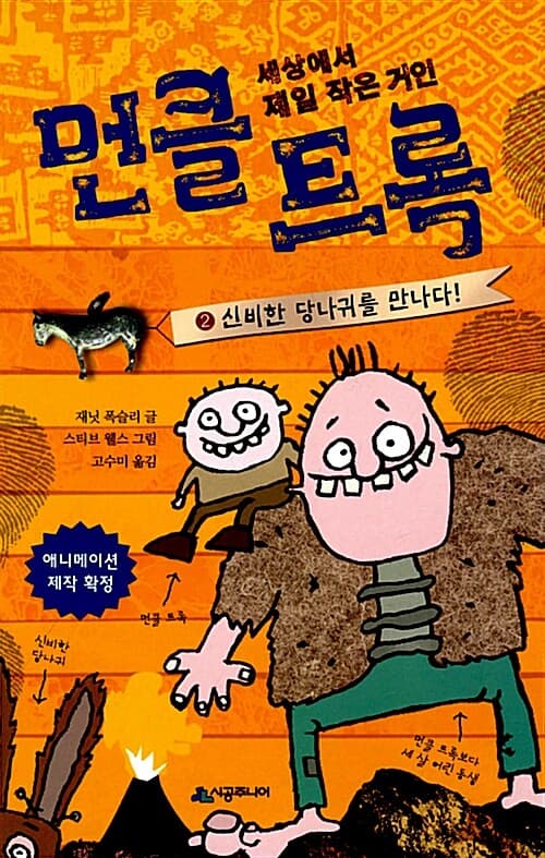 (세상에서 제일 작은 거인)먼클 트록 표지