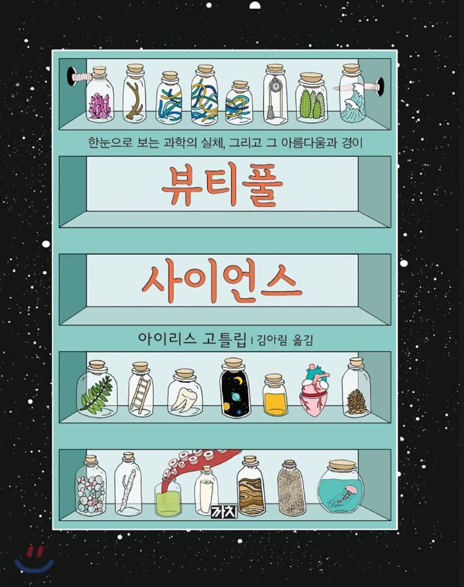 뷰티풀 사이언스 : 한눈으로 보는 과학의 실체, 그리고 그 아름다움과 경이 표지