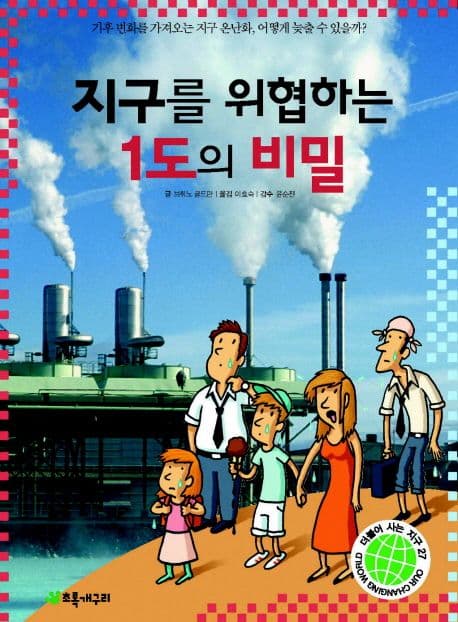 지구를 위협하는 1도의 비밀 표지