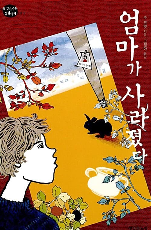 엄마가 사라졌다 표지