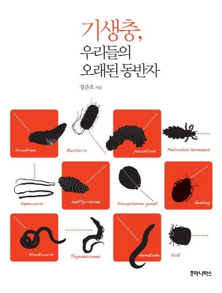 기생충, 우리들의 오래된 동반자 표지