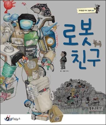 로봇 친구 표지