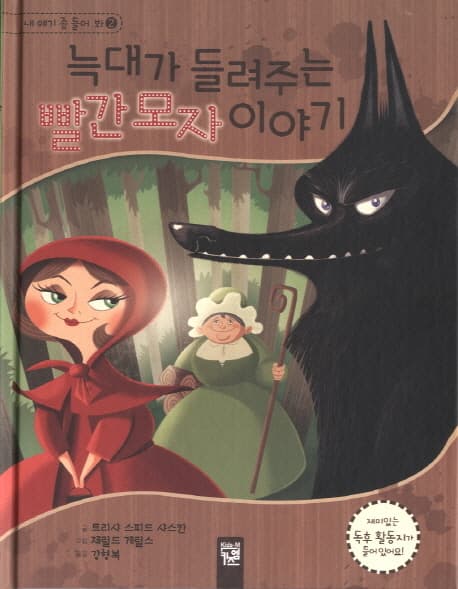 늑대가 들려주는 빨간 모자 이야기 표지