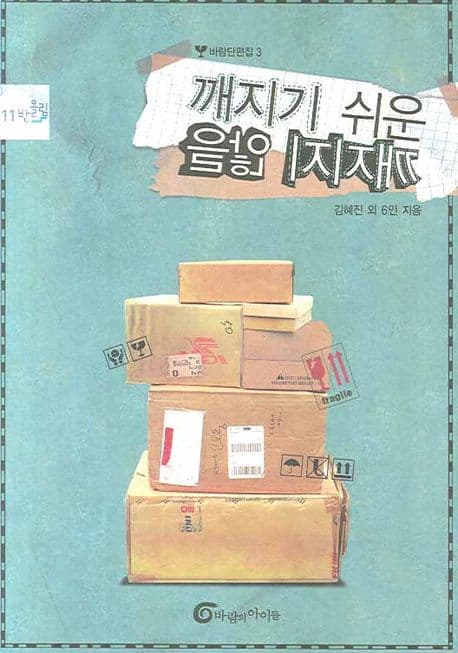 깨지기 쉬운 깨지지 않을 표지
