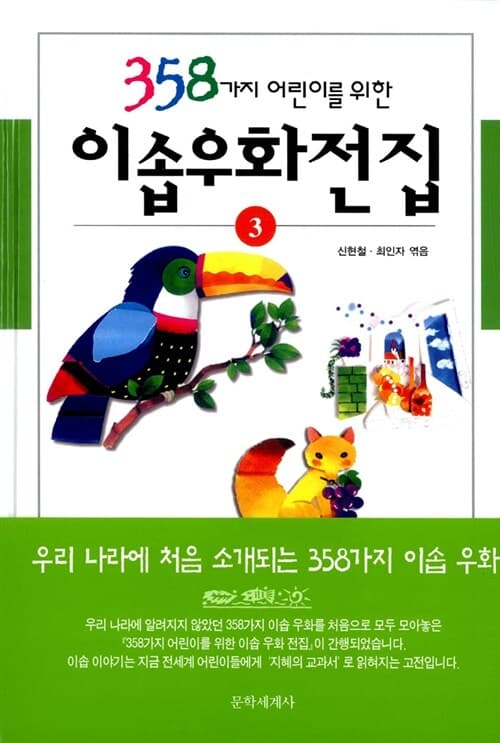 (358가지 어린이를 위한) 이솝우화전집. 3 표지