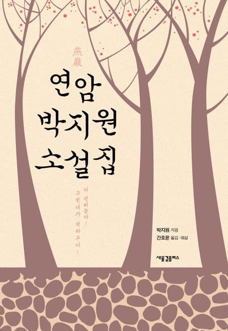 연암 박지원 소설집 : 이 선비놈아! 구린내가 역하구나 표지