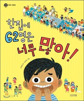 한집에 62명은 너무 많아! 표지