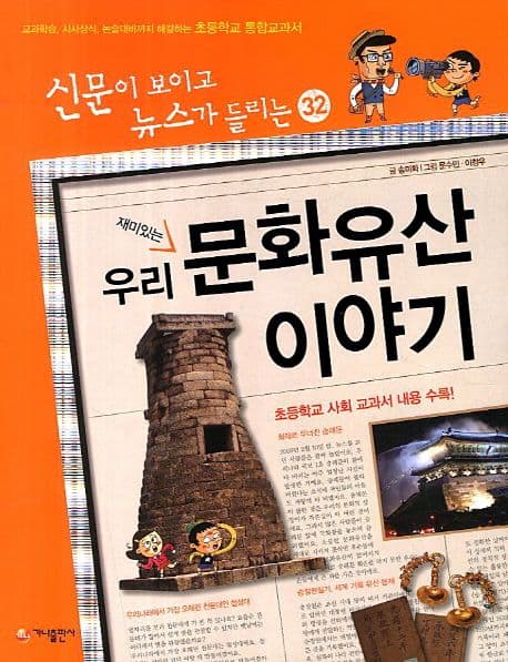 재미있는 우리 문화유산 이야기 표지