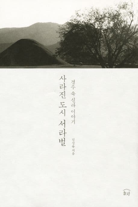 경 주속 신라 이야기 사라진 도시 서라벌 표지