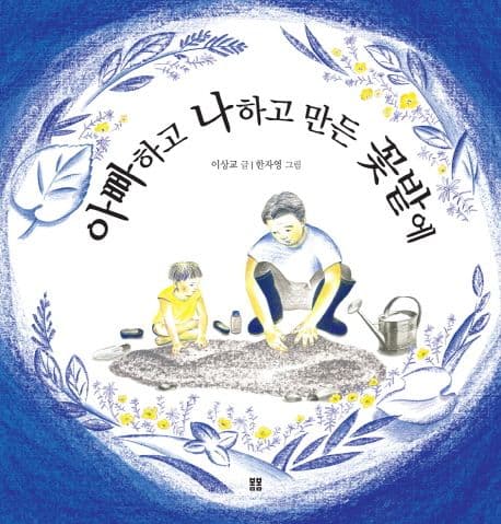 아빠하고 나하고 만든 꽃밭에 표지