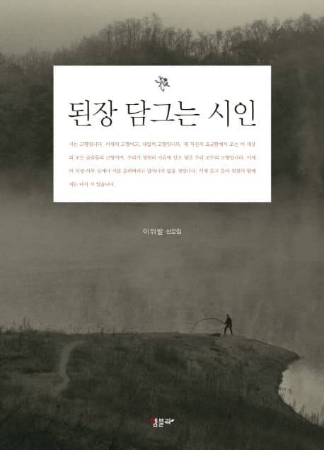 된장 담그는 시인 표지