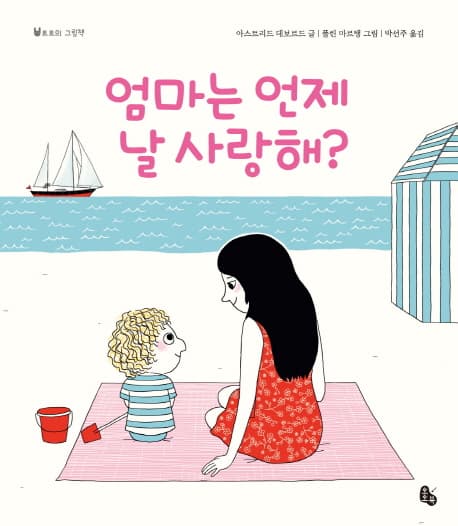 엄마는 언제 날 사랑해? 표지
