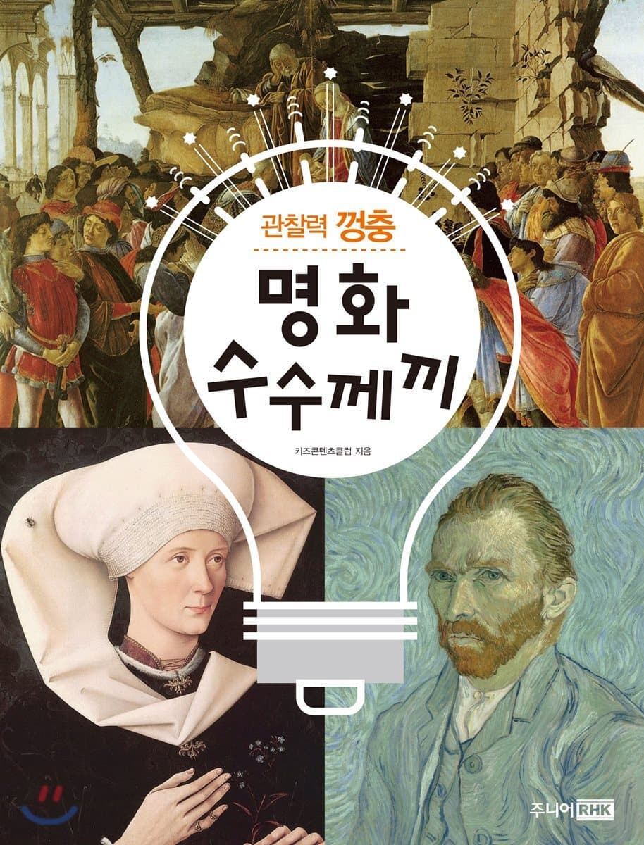 (관찰력 껑충) 명화 수수께끼 표지