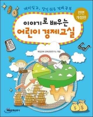 (이야기로 배우는) 어린이 경제교실  : 재미있고, 알기 쉬운 경제 공부 표지